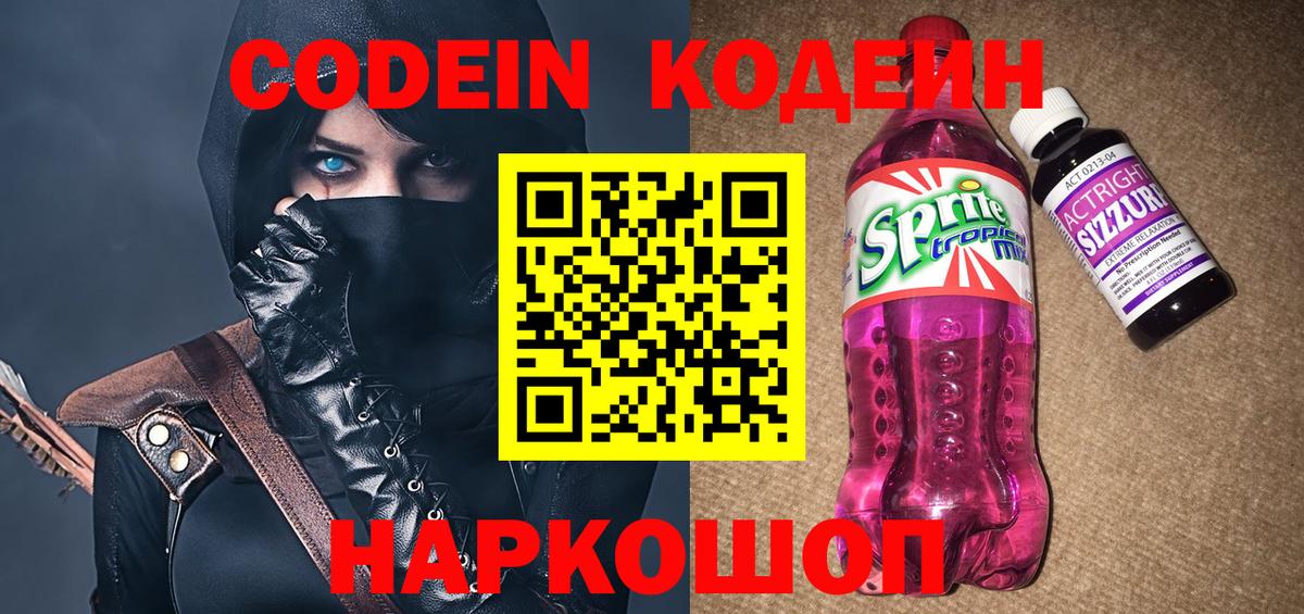 Кодеин Purple Drank  Вход с VPN  Лабинск  Codein напиток Lean (лин) 